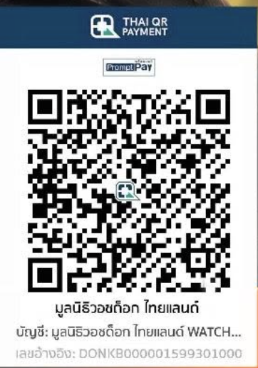 คิวอาร์โค้ดสำหรับบริจาคให้มูลนิธิวอชด็อก ไทยแลนด์